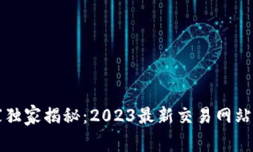 区块链专家独家揭秘：2023最新交易网站及投资秘诀