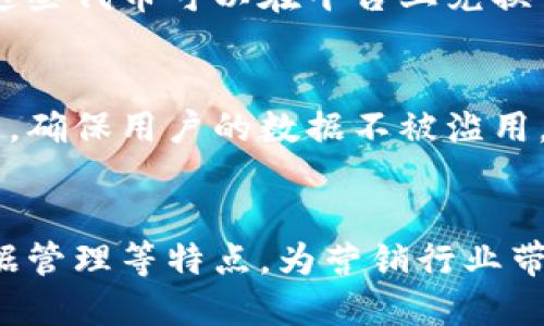 兴国营销区块链是一个包含多个应用和项目的领域，旨在通过区块链技术提升营销效率和透明度。以下是一些兴国营销区块链的主要内容和应用，供您参考。

### 1. 基于区块链的广告投放平台
区块链技术可以用于创建透明的广告投放平台，其中所有广告支出和效果都被记录在区块链上。这使得广告主能够清楚地看到每一笔支出和投资回报，有效减少广告欺诈，增强广告效果的可追溯性。

### 2. 供应链透明化
兴国的营销领域通过区块链实现了供应链的透明化，所有参与者都可以实时查看产品从生产到销售的每一个环节。这不仅提高了消费者对品牌的信任，还帮助企业供应链管理。

### 3. 用户反馈和评价系统
借助区块链技术，用户的反馈和评价可以被安全地记录并且不可篡改。这种系统鼓励消费者真实地分享他们的购物体验，同时也让企业能够更好地理解消费者的需求。

### 4. 奖励与激励机制
区块链还可以帮助企业建立用户奖励与激励机制，通过发行代币或积分来回馈用户。这些代币可以在平台上兑换优惠券、实物商品或者其他服务，从而激励用户进行更多的消费和参与。

### 5. 数据安全和隐私保护
随着对用户数据隐私的关注增加，兴国的营销区块链应用能有效保护用户的个人信息，确保用户的数据不被滥用。区块链的去中心化特性使得用户数据的管理变得更加安全可靠。

## 结论
兴国营销区块链正逐步改变着传统营销方式，通过实现透明化、去中心化和安全的数据管理等特点，为营销行业带来了新的机遇与挑战。随着技术的不断发展，未来的营销方式将更加智能化和人性化。