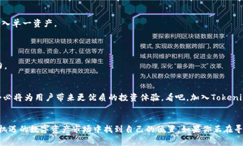   深入解析Tokenim：区块链投资的独家秘诀，专家带你了解！ / 

 guanjianci Tokenim, 区块链, 投资秘诀 /guanjianci 

引言：Tokenim的崛起
在过去的几年中，随着区块链技术的迅猛发展，出现了许多新兴的投资工具和平台。其中，Tokenim就是一个备受关注的平台。说真的，如果你想在区块链投资领域找到一个可靠的途径，Tokenim可谓是一个不得不关注的名字。

Tokenim是什么？
Tokenim是一个基于区块链技术的投资平台，旨在为用户提供一个透明、安全、高效的投资环境。通过Tokenim，用户可以参与各种数字资产的投资，包括加密货币、代币和其他区块链相关的资产。平台结合了智能合约技术，使得所有的交易和投资过程更加自动化和可信。

Tokenim的独特之处
那么，Tokenim究竟与其他投资平台有什么区别呢？首先，它的透明性极高。每一笔交易都可以在区块链上进行验证，用户可以随时查看自己的投资状况和交易历史。此外，Tokenim还设有一套类似于股票市场的机制，用户可以在平台内进行市场分析和观察趋势，帮助他们做出更加明智的投资决定。

专家推荐：Tokenim的优势
许多行业专家和投资者对Tokenim给予了高度评价。专家们一致认为，Tokenim在以下几个方面具有显著优势：
ul
listrong安全性：/strongTokenim采用了顶级的安全协议，确保用户资产的安全，减少了被盗和诈骗的风险。/li
listrong用户友好性：/strong平台界面设计，即使是初学者也能轻松上手，提供详细的投资指导和客服支持。/li
listrong市场准入：/strongTokenim提供了丰富的投资选项，用户可以根据自己的风险偏好选择不同的资产投资。/li
/ul

Tokenim的投资秘诀
那么，如何利用Tokenim进行成功的投资呢？这里有几个专家推荐的“秘笈”：
h41. 做好风控/h4
在投资之前，一定要对自己的投资风险有清晰的认识。Tokens 交易市场波动较大，学会控制投资比例，不要将所有资金投入单一资产。
h42. 定期跟踪投资表现/h4
不要单纯依赖平台提供的数据，定期对自己的投资组合进行评估和调整，确保资产配置合理。
h43. 保持学习的热情/h4
区块链技术日新月异，持续学习是每位投资者必不可少的环节。通过阅读文章、参加线上研讨会，提升自己的市场分析能力。

Tokenim的位置与未来
在区块链的浪潮中，Tokenim正在不断拓展自己的服务和影响力。他们计划推出的更多功能，如AI驱动的投资分析工具，势必将为用户带来更优质的投资体验。看吧，加入Tokenim，你不仅是在投资，更是在参与区块链技术的未来。

总结与展望
总之，Tokenim为用户提供了一个独特且安全的投资平台，通过结合专家的建议与实用的投资策略，用户能够在这个充满机遇的数字资产市场中找到自己的位置。如果你正在寻找一个可靠的投资平台，Tokenim无疑是值得一试的选择。未来的区块链投资之路，Tokenim将和你一起同行。