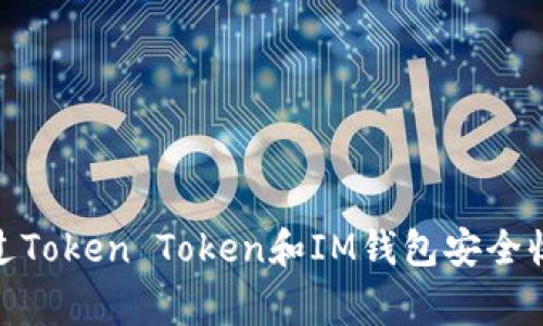 专家教你如何通过Token Token和IM钱包安全收取QC的独家秘诀