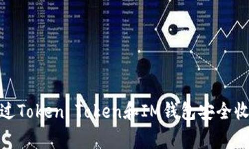 专家教你如何通过Token Token和IM钱包安全收取QC的独家秘诀