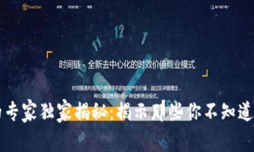 区块链维护骗局的专家独家揭秘：揭示那些你不知道的套路与防范秘诀