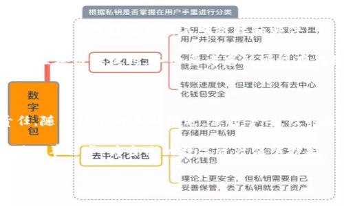 区块链技术因其去中心化和透明特性而受到广泛关注，但与此同时，它也面临着各种安全挑战和剥削风险。下面，我们将探讨一些常见的区块链剥削方法，以及如何防范这些风险。

什么是区块链剥削

在深入探讨各种剥削方法之前，我们不妨先简单了解一下什么是区块链剥削。简单来说，区块链剥削是指利用区块链系统的漏洞或设计缺陷进行欺诈或非法获利的行为。这些行为可能会导致用户财产损失、网络安全漏洞，甚至影响整个区块链系统的稳定性。

常见的区块链剥削方法

区块链的中本聪白皮书中提到，去中心化和不可篡改是其重要特性，但在实际应用中，这些特性常常被不法分子利用。接下来，我们将介绍几种常见的区块链剥削方法。

1. 51%攻击

说真的，51%攻击是最为人熟知也是最具威胁的区块链攻击之一。简单来说，这种攻击发生在一个矿工或一组矿工控制了网络中超过50%的算力时。他们可以选择拒绝交易、双重支付甚至是修改区块链历史。这种攻击不容易实现，但在一些小型或者算力较低的区块链网络中，确实存在这种风险。

2. 双重支付

双重支付是一种欺诈行为，攻击者试图同时在两个不同的地方使用同一笔数字货币。在区块链上，由于每笔交易都需要被验证，因此这种行为在大型公链上较难成功。但在小型和权限较低的区块链上，攻击者可能会通过精心策划来实现双重支付，导致用户财产损失。

3. 智能合约漏洞

智能合约是区块链中的一项重要技术，它通过代码自动执行合约条款。但不幸的是，编写不当的智能合约可能存在安全漏洞。攻击者可以利用这些漏洞进行经济损失的操控。例如，著名的“DAO攻击”就是黑客利用智能合约的漏洞，非法获取了大量以太币。因此，在开发智能合约时，进行充分的测试和审计是非常重要的。

4. 侧链和跨链攻击

随着区块链技术的发展，侧链和跨链技术也越来越普及。但这些技术的复杂性可能为攻击者提供了可趁之机。在侧链和主链之间，攻击者可以伪装成合法用户，进行攻击。这种攻击方式虽然不常见，但一旦发生，后果可能非常严重。

5. 社会工程学攻击

社会工程学攻击，即利用心理操控的方式来获取用户的敏感信息。这种方式在区块链中也屡见不鲜。例如，攻击者可能通过伪装成官方人员、设置钓鱼网站等方式，诱导用户输入其私钥或钱包密码。如果攻击者成功，就可能导致用户资金被盗。而由于区块链的匿名性，追踪这些盗窃行为也极具挑战性。

6. DDoS攻击

DDoS（分布式拒绝服务）攻击是指通过大量伪造请求使目标网络瘫痪。对于区块链节点来说，如果被DDoS攻击，可能会导致交易无法被及时确认，从而影响整个区块链网络的运行效率。这种攻击不仅会影响用户体验，还可能导致价值下跌，间接造成经济损失。

如何防范区块链剥削

防范区块链剥削需要全方位的策略。对于用户而言，首先要定期更新自己的加密钱包，定期进行交易记录检查。同时，应提高对网络钓鱼的警惕，绝不可轻易相信不明链接和邮件。

对于开发者和项目方，拥有一个优秀的安全团队非常重要。定期对智能合约进行审计，确保没有漏洞，能有效减少被攻击的风险。此外，在设计区块链协议时，务必要考虑到可能存在的安全问题，并采取相应措施进行防范。

总 结

虽说区块链技术展现出巨大的潜力，但也并非没有安全隐患。了解常见的剥削方法和如何加以防范，是每一个用户和开发者不可或缺的责任。随着技术的不断演进，保持警惕，及时更新安全防范措施，才能更好地保护自己的资金和信息安全。

总之，区块链像一把双刃剑，利用好它的优势的同时，也要注意防范潜在的风险。希望这篇文章能帮助你更深入地理解区块链安全问题，做到亡羊补牢，为自己的数字资产保驾护航。

区块链剥削,区块链安全,智能合约漏洞/guanjianci