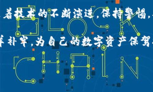 区块链技术因其去中心化和透明特性而受到广泛关注，但与此同时，它也面临着各种安全挑战和剥削风险。下面，我们将探讨一些常见的区块链剥削方法，以及如何防范这些风险。

什么是区块链剥削

在深入探讨各种剥削方法之前，我们不妨先简单了解一下什么是区块链剥削。简单来说，区块链剥削是指利用区块链系统的漏洞或设计缺陷进行欺诈或非法获利的行为。这些行为可能会导致用户财产损失、网络安全漏洞，甚至影响整个区块链系统的稳定性。

常见的区块链剥削方法

区块链的中本聪白皮书中提到，去中心化和不可篡改是其重要特性，但在实际应用中，这些特性常常被不法分子利用。接下来，我们将介绍几种常见的区块链剥削方法。

1. 51%攻击

说真的，51%攻击是最为人熟知也是最具威胁的区块链攻击之一。简单来说，这种攻击发生在一个矿工或一组矿工控制了网络中超过50%的算力时。他们可以选择拒绝交易、双重支付甚至是修改区块链历史。这种攻击不容易实现，但在一些小型或者算力较低的区块链网络中，确实存在这种风险。

2. 双重支付

双重支付是一种欺诈行为，攻击者试图同时在两个不同的地方使用同一笔数字货币。在区块链上，由于每笔交易都需要被验证，因此这种行为在大型公链上较难成功。但在小型和权限较低的区块链上，攻击者可能会通过精心策划来实现双重支付，导致用户财产损失。

3. 智能合约漏洞

智能合约是区块链中的一项重要技术，它通过代码自动执行合约条款。但不幸的是，编写不当的智能合约可能存在安全漏洞。攻击者可以利用这些漏洞进行经济损失的操控。例如，著名的“DAO攻击”就是黑客利用智能合约的漏洞，非法获取了大量以太币。因此，在开发智能合约时，进行充分的测试和审计是非常重要的。

4. 侧链和跨链攻击

随着区块链技术的发展，侧链和跨链技术也越来越普及。但这些技术的复杂性可能为攻击者提供了可趁之机。在侧链和主链之间，攻击者可以伪装成合法用户，进行攻击。这种攻击方式虽然不常见，但一旦发生，后果可能非常严重。

5. 社会工程学攻击

社会工程学攻击，即利用心理操控的方式来获取用户的敏感信息。这种方式在区块链中也屡见不鲜。例如，攻击者可能通过伪装成官方人员、设置钓鱼网站等方式，诱导用户输入其私钥或钱包密码。如果攻击者成功，就可能导致用户资金被盗。而由于区块链的匿名性，追踪这些盗窃行为也极具挑战性。

6. DDoS攻击

DDoS（分布式拒绝服务）攻击是指通过大量伪造请求使目标网络瘫痪。对于区块链节点来说，如果被DDoS攻击，可能会导致交易无法被及时确认，从而影响整个区块链网络的运行效率。这种攻击不仅会影响用户体验，还可能导致价值下跌，间接造成经济损失。

如何防范区块链剥削

防范区块链剥削需要全方位的策略。对于用户而言，首先要定期更新自己的加密钱包，定期进行交易记录检查。同时，应提高对网络钓鱼的警惕，绝不可轻易相信不明链接和邮件。

对于开发者和项目方，拥有一个优秀的安全团队非常重要。定期对智能合约进行审计，确保没有漏洞，能有效减少被攻击的风险。此外，在设计区块链协议时，务必要考虑到可能存在的安全问题，并采取相应措施进行防范。

总 结

虽说区块链技术展现出巨大的潜力，但也并非没有安全隐患。了解常见的剥削方法和如何加以防范，是每一个用户和开发者不可或缺的责任。随着技术的不断演进，保持警惕，及时更新安全防范措施，才能更好地保护自己的资金和信息安全。

总之，区块链像一把双刃剑，利用好它的优势的同时，也要注意防范潜在的风险。希望这篇文章能帮助你更深入地理解区块链安全问题，做到亡羊补牢，为自己的数字资产保驾护航。

区块链剥削,区块链安全,智能合约漏洞/guanjianci