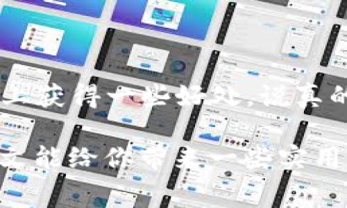 在区块链网络上进行Tokenim（或任何其他数字货币）的转账时，矿工费（或称为交易费）是一个重要的考虑因素。矿工费是你在发送交易时需要支付给矿工的费用，以激励他们验证和处理你的交易。下面，我们将详细探讨矿工费的计算方式，以及影响矿工费变动的因素。

什么是矿工费？
矿工费是一种在区块链网络上进行交易时需要支付的费用。这笔费用并不直接支付给网络本身，而是支付给处理交易的矿工（或节点）。在大多数情况下，矿工会根据交易的优先级来选择处理哪些交易。更高的矿工费通常意味着交易将被更快确认。

矿工费是如何计算的？
矿工费的计算涉及到几个重要因素：
ul
    li**交易大小**：交易的大小以字节为单位，通常以KB计算。交易越复杂，占用的空间就越大，矿工费通常也就越高。/li
    li**网络拥堵度**：区块链网络的拥堵程度会影响矿工费。如果网络上的交易需求很高，矿工会优先处理矿工费较高的交易，因此在拥堵时，你需要支付更高的矿工费以确保交易尽快被验证。/li
    li**当前的矿工费市场**：某些钱包或交易平台会提供当前市场的矿工费建议，基于网络的状况来推荐合理的费用。你可以根据这些建议调整自己的费用。/li
/ul

如何自己计算矿工费？
虽然矿工费的计算可以通过复杂的公式来完成，但对于普通用户来说，最简单的办法就是参考当前网络的矿工费建议。以下是一个简单的计算步骤：
ol
    li查看当前网络的交易速度和拥堵状态。/li
    li根据交易的复杂度估算出交易的大小。/li
    li根据交易的大小和网络的矿工费水平来决定你愿意支付的矿工费。/li
/ol

影响矿工费的因素
那么，除了上面提到的几个因素，其他一些因素也会影响矿工费的高低：
ul
    li**交易复杂性**：如多重签名交易或涉及多个输入输出的交易会增加交易大小，也会导致更高的矿工费。/li
    li**网络升级**：某些网络升级可能会对交易验证的方式产生影响，从而改变矿工费的计算方式。例如，以太坊网络升级后的手续费机制变化。/li
    li**时间敏感性**：如果你希望交易瞬时被确认，你可能需要支付更高的矿工费。/li
/ul

降低矿工费的技巧
如果你想降低矿工费，以下是一些实用的小窍门：
ul
    li**选择合适的时间**：避免在网络拥堵高峰期进行交易，例如市场波动大的时候。/li
    li**合并交易**：如果你有多个小额交易，可以尝试将它们合并成一个交易，这样会减少总的交易大小，从而降低整体的矿工费。/li
    li**使用非高峰时段**：一些用户会选择在夜间或低交易频率的时间段进行转账，这样可以享受到更低的矿工费。/li
/ul

结论
理解矿工费的计算方式和影响因素对于每位区块链用户来说都是非常重要的。通过合理调节费用和选择合适的时间，你不仅可以确保交易能够迅速确认，还能在经济上获得一些好处。说真的，矿工费这件事儿，掌握了基本知识，你就会感到省心多了！在Tokenim的转账过程中，清楚矿工费的普遍规律和操作规范，能让你的交易更为顺畅，避免不必要的支出。

总之，矿工费的计算与支付是区块链交易中不可或缺的一部分。通过不断学习和了解这一领域，你会变得更加自信，无论是转账、交易，还是投资，都能游刃有余。希望本文能给你带来一些实用的信息，助你在数字货币的世界中乘风破浪！