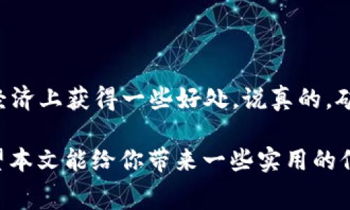在区块链网络上进行Tokenim（或任何其他数字货币）的转账时，矿工费（或称为交易费）是一个重要的考虑因素。矿工费是你在发送交易时需要支付给矿工的费用，以激励他们验证和处理你的交易。下面，我们将详细探讨矿工费的计算方式，以及影响矿工费变动的因素。

什么是矿工费？
矿工费是一种在区块链网络上进行交易时需要支付的费用。这笔费用并不直接支付给网络本身，而是支付给处理交易的矿工（或节点）。在大多数情况下，矿工会根据交易的优先级来选择处理哪些交易。更高的矿工费通常意味着交易将被更快确认。

矿工费是如何计算的？
矿工费的计算涉及到几个重要因素：
ul
    li**交易大小**：交易的大小以字节为单位，通常以KB计算。交易越复杂，占用的空间就越大，矿工费通常也就越高。/li
    li**网络拥堵度**：区块链网络的拥堵程度会影响矿工费。如果网络上的交易需求很高，矿工会优先处理矿工费较高的交易，因此在拥堵时，你需要支付更高的矿工费以确保交易尽快被验证。/li
    li**当前的矿工费市场**：某些钱包或交易平台会提供当前市场的矿工费建议，基于网络的状况来推荐合理的费用。你可以根据这些建议调整自己的费用。/li
/ul

如何自己计算矿工费？
虽然矿工费的计算可以通过复杂的公式来完成，但对于普通用户来说，最简单的办法就是参考当前网络的矿工费建议。以下是一个简单的计算步骤：
ol
    li查看当前网络的交易速度和拥堵状态。/li
    li根据交易的复杂度估算出交易的大小。/li
    li根据交易的大小和网络的矿工费水平来决定你愿意支付的矿工费。/li
/ol

影响矿工费的因素
那么，除了上面提到的几个因素，其他一些因素也会影响矿工费的高低：
ul
    li**交易复杂性**：如多重签名交易或涉及多个输入输出的交易会增加交易大小，也会导致更高的矿工费。/li
    li**网络升级**：某些网络升级可能会对交易验证的方式产生影响，从而改变矿工费的计算方式。例如，以太坊网络升级后的手续费机制变化。/li
    li**时间敏感性**：如果你希望交易瞬时被确认，你可能需要支付更高的矿工费。/li
/ul

降低矿工费的技巧
如果你想降低矿工费，以下是一些实用的小窍门：
ul
    li**选择合适的时间**：避免在网络拥堵高峰期进行交易，例如市场波动大的时候。/li
    li**合并交易**：如果你有多个小额交易，可以尝试将它们合并成一个交易，这样会减少总的交易大小，从而降低整体的矿工费。/li
    li**使用非高峰时段**：一些用户会选择在夜间或低交易频率的时间段进行转账，这样可以享受到更低的矿工费。/li
/ul

结论
理解矿工费的计算方式和影响因素对于每位区块链用户来说都是非常重要的。通过合理调节费用和选择合适的时间，你不仅可以确保交易能够迅速确认，还能在经济上获得一些好处。说真的，矿工费这件事儿，掌握了基本知识，你就会感到省心多了！在Tokenim的转账过程中，清楚矿工费的普遍规律和操作规范，能让你的交易更为顺畅，避免不必要的支出。

总之，矿工费的计算与支付是区块链交易中不可或缺的一部分。通过不断学习和了解这一领域，你会变得更加自信，无论是转账、交易，还是投资，都能游刃有余。希望本文能给你带来一些实用的信息，助你在数字货币的世界中乘风破浪！