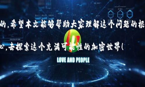 在加密货币的世界里，Tokenim 作为一个数字资产管理平台，主打的功能是允许用户创建和管理自己的代币。虽然它的功能很强大，但许多用户在使用过程中可能会遇到不能添加其他币种的问题。这可能会让一些用户感到困惑和沮丧。今天，我们就来深入探讨一下这个问题，以及一些可能的解决方案。

Tokenim的基本功能概述

首先得说，Tokenim 的设计初衷是为了简化代币的创建和管理过程。用户可以在平台上创建自己的代币，管理代币的流通，以及进行交易。关于它的用户界面，，是它的一大亮点。而且，Tokenim 还提供了一些很酷的分析工具，可以帮助用户了解到代币的市场表现。

然而，虽然 Tokenim 的功能很强大，但许多用户却反映在添加其他币种时遇到困难。这个问题到底出在哪里呢？下面我们会详细分析一下。

为何不能添加其他币种？

Tokenim 可能无法添加其他币种的原因有几个，这里总总结一下：

ol
  listrong平台限制：/strongTokenim 可能对可以添加的币种有一定的限制，可能只支持特定的代币标准，比如 ERC-20。/li
  listrong技术问题：/strong某些技术性的问题也可能导致无法添加其他币种。例如，如果代币的智能合约没有经过审核，Tokenim 可能会拒绝支持。/li
  listrong市场需求：/strong在某些情况下，平台可能会根据市场需求决定哪些币种可以添加。如果某个币种的流动性太低或者用户需求不高，可能会被暂时移除。/li
/ol

如何解决这个问题？

首先，确保你所想添加的币种是支持的币种。查看 Tokenim 官方文档，了解支持的代币标准和币种列表。如果你的币种在列表中，那就可以放心地进行添加了。

如果你发现某个想添加的币种不被支持，别担心，下面是一些解决方案：

ol
  listrong联系技术支持：/strong你可以直接联系我们的技术支持团队，询问为什么不能添加某个币种，或者该何去解决此问题。/li
  listrong社区反馈：/strong通过论坛或者社交媒体，向其他用户求助。很多时候，社区的力量可以帮助你找到解决方案。/li
  listrong关注更新：/strong保持关注 Tokenim 的最新消息，很多时候新币种的支持会在未来的更新中推出。/li
/ol

总结

对于许多用户来说，Tokenim 是一个非常不错的数字资产管理工具，但在使用过程中遇到不能添加其他币种的问题也是很常见的。希望本文能够帮助大家理解这个问题的根源，并提供一些解决方案。如果你还有其他问题，随时可以留言或者与我们联系！

总的来说，Tokenim 的易用性和功能性是它最大的优势，而社区的互动和官方支持也是解决问题的重要途径。所以，尽量保持耐心，去探索这个充满可能性的加密世界！

希望以上内容能对你有所帮助。如果还有任何疑问，我会很乐意解答。