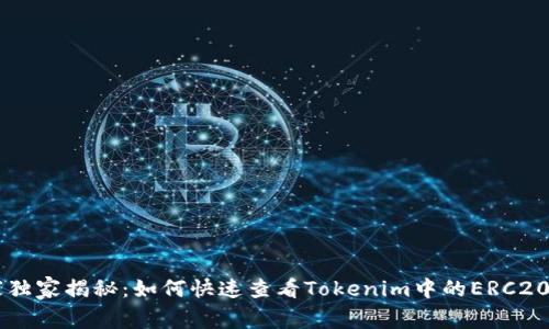 专家独家揭秘：如何快速查看Tokenim中的ERC20代币