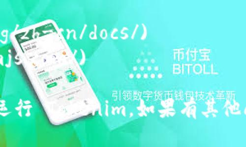 ### 1. 安装 Tokenim 的步骤

要安装 Tokenim，首先要确保你的系统满足其运行要求。以下是安装步骤：

#### 步骤一：准备环境
在安装之前，你需要确保你的计算机上安装了 Node.js 和 npm。可以通过以下命令检查是否已安装：
pre
node -v
npm -v
/pre
如果没有安装，请前往 a href=