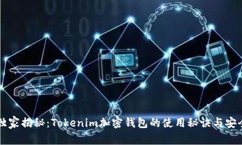 专家独家揭秘：Tokenim加密钱包的使用秘诀与安全防护