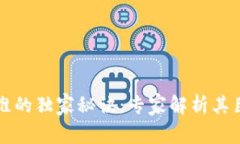 区块链思维的独家秘诀：