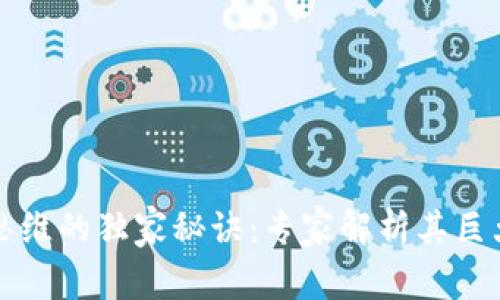 区块链思维的独家秘诀：专家解析其巨大的优势