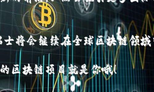   瑞士区块链之路：专家揭秘加入条件与市场机遇独家分享 / 

 guanjianci 瑞士区块链, 加入条件, 市场机遇 /guanjianci 

瑞士区块链概述
瑞士，作为全球金融中心之一，以其开放的态度和创新精神，吸引了大量区块链企业和初创公司。近年来，区块链技术的迅猛发展，给瑞士带来了新的发展机遇，那么，瑞士加入区块链的条件又有哪些呢？

区块链技术的背景
在深入了解瑞士的区块链条件之前，我们先来回顾一下区块链的基本概念。说简单点，区块链是一种分布式账本技术，可以在多个节点上记录信息，从而提高透明度和安全性。这种技术最初是为了比特币而开发的，但现如今已经扩展到金融、医疗、物流等多个领域。

瑞士的区块链生态
在瑞士，尤其是苏黎世和 Zug（也被称为“区块链天堂”）地区，已经形成了一个充满活力的区块链生态系统。政府、金融机构和创新企业相结合，形成了一个支持区块链发展的良好环境。瑞士不仅有世界一流的大学和研究机构，还有成熟的金融市场，可以为区块链技术的落地提供便利。

加入瑞士区块链的条件
那么，想要在瑞士加入区块链领域，具体需要满足哪些条件呢？这其实是一个复杂的问题，涉及多个方面。

h41. 法律框架与合规性/h4
首先，瑞士有明确的法律框架来管理区块链技术和加密货币。瑞士金融市场监管局（FINMA）提出了一套关于加密货币和ICO（首次代币发行）的法规。企业需要注册并遵循相关法律法规，确保在合法的环境中运作。

h42. 注册公司/h4
若想在瑞士开展区块链业务，首先要在瑞士注册一家公司。无论是独资企业还是有限责任公司，这在法律上都是必要的步骤。注册过程相对简单，但需要提交详细的商业计划和资金来源证明。

h43. 融资与资金/h4
区块链项目通常需要一定的资金支持。瑞士拥有丰富的投资资源，从风险投资到天使投资，都能找到对区块链技术感兴趣的投资者。此外，瑞士政府和一些机构也提供资金支持和创业孵化器，帮助初创企业成长。

h44. 公众信任与透明性/h4
区块链的核心是信任，因此瑞士市场对项目的透明性和诚信度要求很高。参与者在推行项目时，需要向公众展示高度的透明性，以赢得客户和用户的信任。

成功案例：瑞士的区块链初创企业
在瑞士，有不少成功的区块链初创企业为我们提供了很好的借鉴。例如，Zurich的数字货币银行Sygnum就是一个具代表性的案例。他们不仅提供了与传统金融机构接轨的数字资产服务，而且在法律合规和科技创新方面处于行业领先地位。这种成功告诉我们，只要遵循相关法律法规，积极探索创新，区块链项目在瑞士的市场也是有机会成功的。

瑞士区块链市场的未来
未来，随着区块链技术的不断成熟和应用场景的扩大，瑞士的区块链市场有望继续增长。一方面，全球范围内对区块链技术的重视程度增加，瑞士作为技术创新的前沿，必然会吸引更多国际项目落地；另一方面，瑞士凭借其稳定的政治环境和良好的金融体系，将为新兴科技企业提供良好的发展土壤。

总结
总之，想要在瑞士成功加入区块链市场，必须了解和遵循相关的法律法规，确保公司合法运营，并且需要在技术与市场上做好充分准备。相信在不久的将来，瑞士将会继续在全球区块链领域中占有一席之地。

最后，如果你热爱区块链技术，正在寻找投资机会或想要建立自己的项目，瑞士绝对是一个值得考虑的地方。记得多了解一些行业的动态，说不定下一个成功的区块链项目就是你哦！