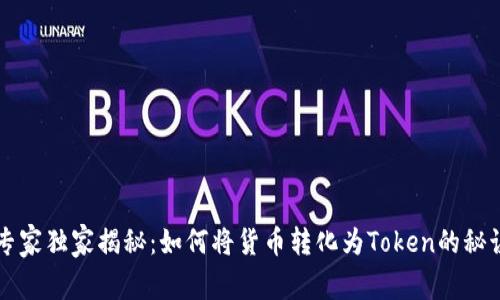 专家独家揭秘：如何将货币转化为Token的秘诀