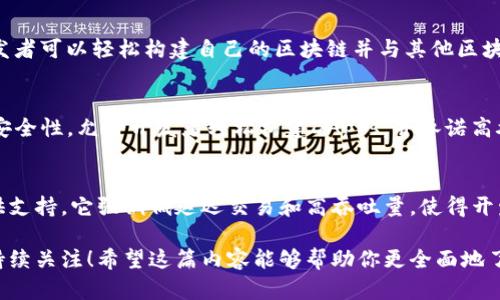 区块链技术作为一种分布式账本技术，广泛应用于金融、供应链管理、身份验证等多个领域。在众多的区块链协议中，一些引领了行业的发展方向。以下是一些重要的分布式区块链协议及其特点：

1. 比特币（Bitcoin）
比特币无疑是最著名的分布式区块链协议。它于2009年由中本聪（Satoshi Nakamoto）创立，首次实现了去中心化的数字货币。比特币采用工作量证明（Proof of Work, PoW）机制，使得网络中的矿工通过解决数学难题来验证交易和生成新的比特币。虽然比特币的交易速度比较慢（约10分钟生成一个区块），但它的安全性和去中心化特性使它成为很多人心目中的数字黄金。

2. 以太坊（Ethereum）
以太坊是一个全能的智能合约平台，于2015年推出。它不仅支持加密货币（以太币），还允许开发者在其区块链上构建去中心化应用（DApps）。以太坊的共识机制最初为PoW，但在后来的升级中（即“以太坊2.0”），转向了权益证明（Proof of Stake, PoS），旨在提高网络的可扩展性和降低能耗。

3. 超级账本（Hyperledger）
超级账本是由Linux基金会主导的一个开源项目，旨在促进跨行业的区块链解决方案。它并不是单一的区块链，而是一个集合了多个区块链框架（如Hyperledger Fabric、Sawtooth等）的平台。这些框架适用于企业级应用，强调隐私和数据共享的灵活性。

4. EOS
EOS是一个高性能的区块链平台，旨在支持大规模的去中心化应用。它采用了独特的代理权益证明（Delegated Proof of Stake, DPoS）机制，允许用户投票选举出生产块的“代理”，从而提高交易速度和处理能力。EOS的目标是减少用户的开发和使用门槛，使得DApps的构建变得更加简单。

5. 波卡（Polkadot）
波卡是一个接入多链的智能合约平台，旨在实现不同区块链之间的互通。它允许各种区块链通过其中继链进行通信，从而共享数据和资产。波卡采用了一种被称为“共享安全性”的机制，通过中心化的中继链保护所有连接的链，提高安全性和可扩展性。

6. 柚子链（TRON）
TRON是一个基于区块链的操作系统，旨在实现去中心化内容的发布。它的目标是赋予内容创作者更多的控制权，直接与消费者互动，消除中间商。TRON采用DPoS机制，拥有高吞吐量和低延迟的特点，非常适合大规模的DApps开发。

7. Chainlink
Chainlink是一个去中心化的预言机网络，它的主要功能是将链外数据输送到智能合约中。这是一个非常重要的功能，因为很多智能合约需要外部的数据来执行。例如，金融合约可能需要实时的市场价格数据，而Chainlink则可以为这类需求提供解决方案。

8. Cosmos
Cosmos被称为“区块链的互联网”，旨在实现多链之间的互操作性。Cosmos通过其“Tendermint”共识算法支持快速、高度可扩展的区块链网络。通过Cosmos SDK，开发者可以轻松构建自己的区块链并与其他区块链进行连接。

9. Algorand
Algorand是一种新型的区块链协议，旨在通过其独特的纯权益证明（Pure Proof of Stake）共识机制来实现快速、可靠的交易处理。Algorand特别关注可扩展性和安全性，允许开发者轻松构建DApps，并承诺高吞吐量和低延迟。

10. Avalanche
Avalanche是一个高性能、可扩展且安全的区块链平台，支持多个生态系统的构建。通过其独特的共识算法，Avalanche能够处理数千笔交易每秒，同时为智能合约提供支持。它强调低延迟交易和高吞吐量，使得开发去中心化应用成为可能。

这些区块链协议各自有着不同的特性和应用场景，你可以根据自己的需求选择合适的协议来使用。随着区块链技术的不断发展，新的协议和方案也会不断涌现，值得持续关注！希望这篇内容能够帮助你更全面地了解分布式区块链协议。