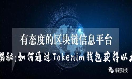 专家独家揭秘：如何通过Tokenim钱包获得以太雾的秘诀