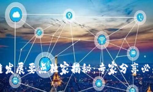 区块链发展要点独家揭秘：专家分享必知秘诀