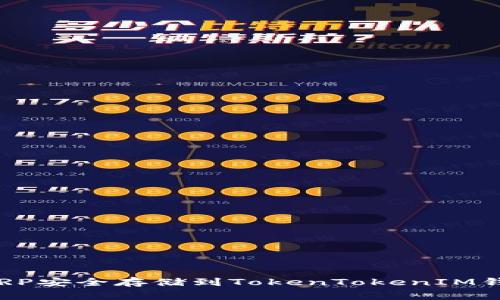 专家揭秘：将XRP安全存储到TokenTokenIM钱包的独家秘诀