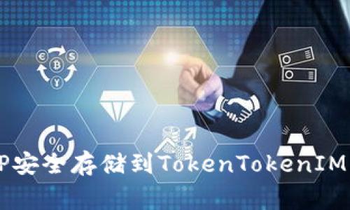 专家揭秘：将XRP安全存储到TokenTokenIM钱包的独家秘诀