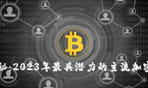 区块链专家揭秘：2023年最具潜力的主流加密货币独家秘诀