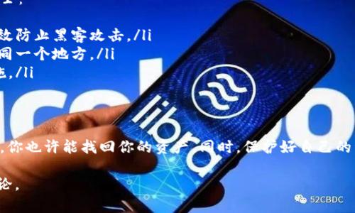 在代币和加密货币的世界中，身份恢复后资产消失的情况确实让很多人感到困惑和焦虑。我们将深入探讨这种情况的可能原因及解决方案，以帮助你重新找回你的资产。

身份恢复的基础知识
首先，我们需要了解什么是“身份恢复”。在区块链和加密货币中，身份恢复通常是指在遗失私钥或密码的情况下，通过某些机制找回对资产的访问。通常情况下，恢复程序会要求你提供一些身份验证信息，以确保你是资产的合法拥有者。

为什么资产会消失？
当你成功恢复了身份，却发现钱包里的资产不翼而飞，这可能是由以下几个原因造成的：
ul
  listrong错误的钱包地址：/strong有时候，我们可能会不小心输入错误的钱包地址。确保你在恢复过程中的每一步都输入了正确的信息。/li
  listrong资产被转移：/strong如果有人获得了你的私钥，他们可能会在你恢复之前转移你的资产。安全性在加密货币世界中至关重要，私钥必须妥善保管。/li
  listrong合约问题：/strong在某些情况下，代币可能是基于智能合约的，而这些合约可能会出现错误或者被篡改。这一点尤其需要关注。/li
/ul

如何检查你的资产
如果你发现在恢复身份后没有看到你的资产，首先要冷静下来，接下来可以进行如下检查：
ul
  listrong检查钱包地址：/strong再次确认你使用的钱包地址是否和你原来的地址一致。即便是一个字母的错误也可能导致你查看了一个空钱包。/li
  listrong查看区块链浏览器：/strong使用区块链浏览器（如Etherscan、BscScan）输入你的钱包地址，查看是否有资产转入或转出记录。/li
  listrong确保你使用的是官方钱包：/strong确保你的应用或钱包是官方网站提供的，并检查是否有任何伪造的应用程序。/li
/ul

资产找回的可能性
如果你发现资产确实消失了，不用着急。根据具体情况，找回资产是有可能的：
ul
  listrong咨询专家：/strong如果你无法自行找回，考虑联系专业的区块链安全公司，他们可能能够帮助你追查资产运动的轨迹。/li
  listrong社区支持：/strong有时候，社区的力量不可小视。可以在相关的论坛或者社交媒体上询问，看看有没有人遇到过类似的情况并找到了解决方案。/li
/ul

如何保护自己的资产
在经历了身份恢复后资产消失的烦恼后，如何保护你的资产也是相当重要的。这里有一些小贴士：
ul
  listrong使用硬件钱包：/strong对于长时间存储，硬件钱包是一个非常安全的选择，能够有效防止黑客攻击。/li
  listrong备份私钥：/strong确保你有多份私钥的备份，保存在安全的地方，不要把它们放在同一个地方。/li
  listrong定期更新安全措施：/strong保持对最新的安全风险的关注，定期更新你的安全措施。/li
/ul

总结
身份恢复后资产消失的情况确实让人痛心，但并不是全无希望。通过仔细检查和积极寻求帮助，你也许能找回你的资产。同时，保护好自己的资产，预防总是比事后补救要来得更重要。希望这些信息能够帮助你更好地了解这一问题。

以上就是关于tokenim恢复身份后资产消失的详细阐述。如果还有其他相关问题，欢迎继续讨论。