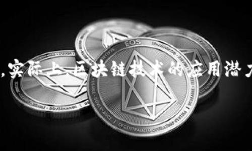 玩区块链技术其实有很多种方式，很多人可能对区块链的认知停留在比特币或以太坊这样的数字货币上。实际上，区块链技术的应用潜力远不止于此。接下来，我将详细介绍一些玩区块链技术的方式，让我们一起探讨这个令人Excited的领域！

专家揭秘：玩转区块链技术的独家秘诀