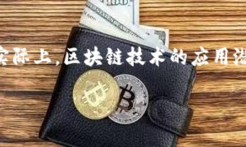 玩区块链技术其实有很多种方式，很多人可能对区块链的认知停留在比特币或以太坊这样的数字货币上。实际上，区块链技术的应用潜力远不止于此。接下来，我将详细介绍一些玩区块链技术的方式，让我们一起探讨这个令人Excited的领域！

专家揭秘：玩转区块链技术的独家秘诀