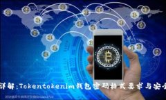 专家详解：Tokentokenim钱包