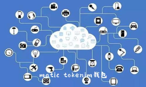 matic tokenim钱包