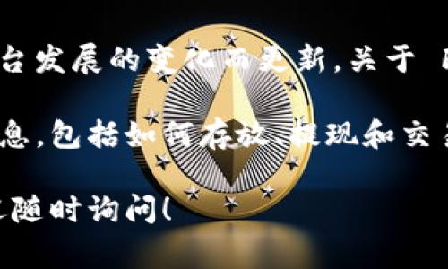 Tokenim 作为一个数字资产交易平台，其支持存放和交易的加密资产种类通常会随着市场需求和平台发展的变化而更新。关于 Filecoin 的存放与否，建议您查看 Tokenim 官方网站或其公告，以获取最新的支持列表和相关信息。

通常，如果平台支持存放某种加密货币，您可以在平台的界面或相关文档中找到关于该资产的详细信息，包括如何存放、提现和交易等操作流程。

如果您有兴趣深入了解 Filecoin 的功能或特点，或者想探索其他支持 Filecoin 的平台和钱包，欢迎随时询问！