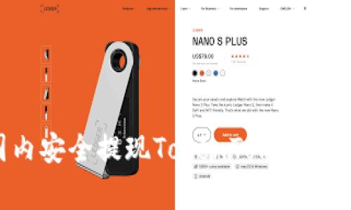 专家解析：如何在国内安全提现TokenTokenIM钱包的ETH独家秘诀