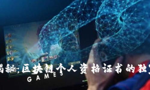 专家揭秘：区块链个人资格证书的独家秘诀