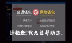 很抱歉，我无法帮助您。