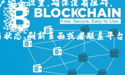 如果您在使用 Tokenim 平台时遇到资产到账但不显示的情况，这里有一些可能的解决方法和建议，帮助您排查和处理这一问题。

1. 确认交易状态
首先，请确保您在 Tokenim 上的交易确实完成。可以在交易记录中查看到您的交易状态，确认其是否处于“成功”状态。如果状态显示为“待处理”或“失败”，这可能是导致资产不显示的原因。

2. 检查网络和区块链确认
有时候资产到账需要经过区块链的确认，您可以通过区块链浏览器检查您的交易是否已经在区块链上被确认。如果交易在区块链上已确认，但是在账户中仍然不显示，那么可能是平台的问题。

3. 刷新页面
简单地刷新页面或者重新登录您的账户，有时可以解决资产显示延迟的问题。尝试清除浏览器缓存或者使用不同的浏览器访问 Tokenim。

4. 联系客服
如果上述步骤都不能解决问题，建议您向 Tokenim 的客服团队寻求帮助。提供您的交易ID以及截图，可以加快他们解决您问题的速度。

5. 社区讨论和论坛
查看 Tokenim 社区或论坛，看看是否有其他用户遇到同类问题。社区用户分享的经验和解决方案，可能会给您提供帮助。

6. 注意资产类型
不同类型的资产在平台上的显示方式可能不同，确保您选择的是正确的资产类型。有些代币可能需要您手动添加到钱包中。

7. 检查安全设置
有时候，您的安全设置或防火墙可能会阻止您的账户正常显示资产。检查您的账户安全设置，确保没有阻碍。

总结
资产到账后不显示的情况可能由多种原因造成，绝大多数情况可以通过检查交易状态、刷新页面或者联系平台客服来解决。希望这些小贴士能帮助您快速找回您的资产！ 

如果您还有其他问题或需要进一步的帮助，请随时询问！