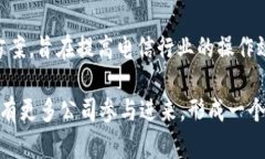 电信行业中的区块链应用