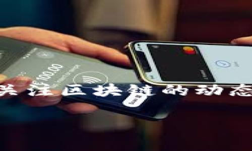 关于Tokenim转账到账时间的问题，实际上这个时间会受到多种因素的影响。以下是对该问题的详细分析以及一些常见问题的解答。

一、Tokenim转账的基本原理
Tokenim是一种基于区块链技术的加密货币钱包服务，它允许用户安全地转账和存储各种加密货币。转账的过程其实就是在区块链上进行交易的验证和记录。因此，到账的时间并不是固定的，通常取决于区块链网络的当前状态、交易费用等因素。

二、影响Tokenim转账到账时间的因素
那么，具体哪些因素会影响Tokenim的转账到账时间呢？我们来简单分析一下。

h41. 网络拥堵情况/h4
在区块链网络中，交易是在一个个区块中打包的。如果这段时间内有很多用户同时进行转账，网络就会变得非常拥堵。这就导致矿工需要更长的时间来处理这些交易。你可以想象一下，就像在高峰期的交通，大家都想要回家，但路上堵得稳妥。

h42. 交易费用/h4
转账时，用户可以自愿设置交易费用。一般来说，交易费用越高，矿工就越愿意优先处理你的交易。如果你设置的费用较低，很可能会导致到账时间延长。所以，如果你想要更快到账，可以考虑适当提高你的交易费用。

h43. 加密货币种类/h4
不同的加密货币在转账时所依赖的区块链技术也不同。例如，Ethereum（以太坊）的处理速度相对较慢，而一些新型的币种可能有更快的确认时间。所以，如果你转账的是一种处理速度较慢的币种，那么到账时间自然会延长。

三、Tokenim转账到账的常见时间范围
说真的，Tokenim转账的到账时间一般在10分钟到几个小时之间。这是一个比较宽泛的范围，具体要看上述的各种因素。如果你在高峰期转账，并且设置了较低的交易费用，可能更会遇到延迟。

四、如何查询Tokenim转账状态
如果你想知道自己的转账状态，可以通过以下方式进行查询：

h41. 使用区块链浏览器/h4
大多数加密货币都有相应的区块链浏览器，你可以通过输入你的交易哈希（Transaction Hash）来实时查看这笔交易是否已经被确认。这是非常可靠的方法，而且使用起来也相对简单。

h42. 查看Tokenim应用/h4
Tokenim本身的应用程序也会显示你的交易状态，包括是否已经被矿工确认、处理中的状态等信息。你可以打开应用，查看你的交易记录和当前状态。

五、需要注意的事项
在进行Tokenim转账时，有一些需要注意的小细节：

h41. 确认目标地址准确/h4
转账前一定要再次确认输入的目标地址是否正确。因为区块链的特性，一旦转账成功，就无法撤回。如果你不小心转账到了错误的地址，可能会损失这笔资金。

h42. 了解交易费用的动态变化/h4
定期查看网络上的交易费用情况。如果当前交易费很高，而你又不急于转账，可以考虑稍等一段时间再进行操作，这样可以节省一些费用。

六、结语
总的来说，Tokenim转账到账的时间并不是一成不变的，而是受到多种因素的影响。用户在进行转账时，应该根据个人的需要以及网络情况合理设置交易费用，同时保持关注区块链的动态，以便做出最优的决策。当然，保持耐心也是很重要的，转账毕竟是区块链的一部分特性，很多时候无法控制。希望这些信息能够帮助到你，让你的Tokenim转账更加顺利。

这样文章的内容虽然较长，但能够详细解答用户对Tokenim转账到账时间的疑问，并提供实用的建议和提醒。希望你能够觉得有帮助！