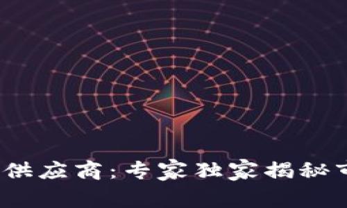 2023年未来区块链供应商：专家独家揭秘市场新宠与发展秘诀