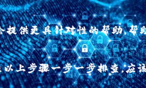 在注册Tokenim或者其他类似的平台时，遇到无法注册的问题可能会有多种原因。下面我将为你提供一些可能的解决方案和步骤，帮助你顺利完成注册。

1. 检查网络连接
首先，确保你的网络连接正常。网络问题可能导致注册页面无法加载，或者填写信息时无法提交。

2. 清除浏览器缓存
有时候，浏览器的缓存可能会导致旧数据干扰注册过程。尝试清除浏览器缓存和Cookies，重新打开浏览器再进行注册。

3. 使用支持的浏览器
某些平台可能对浏览器有特定要求，比如推荐使用Chrome、Firefox等主流浏览器。如果你在使用较为冷门或不常用的浏览器，建议尝试更换一下。

4. 检查注册信息的准确性
在填写注册信息时，确保所有信息都正确无误。例如，邮箱地址要准确，密码符合平台要求等。如果有特别的字段要求，比如必须包含大写字母、数字等，请确保符合这些要求。

5. 清查垃圾邮箱
有时候，平台会向注册邮箱发送确认邮件，确保你查看一下垃圾邮箱或其他文件夹，确认是否收到注册确认邮件。如果没有收到，可以尝试重新发送确认邮件。

6. VPN与防火墙设置
如果你正在使用VPN，可能会影响注册过程。尝试关闭VPN后再进行注册。此外，确保防火墙设置没有阻止你访问Tokenim。

7. 联系客服支持
如果以上方法都没有解决你注册不了的问题，建议直接联系Tokenim的客服支持。他们通常会提供更具针对性的帮助，帮助你解决问题。

总结
注册Tokenim时遇到问题，通常都是由于网络、浏览器、填写信息错误等常见原因导致的。按照以上步骤一步一步排查，应该能找到解决办法。如果真的不行，也不用着急，联系客服一定能帮你解决。祝你顺利注册成功！