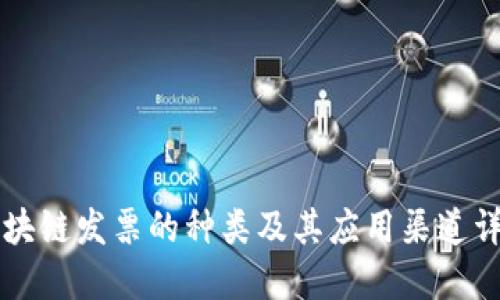 区块链发票的种类及其应用渠道详解