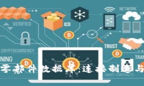 探索区块链零部件数据库：连接制造与技术的未来