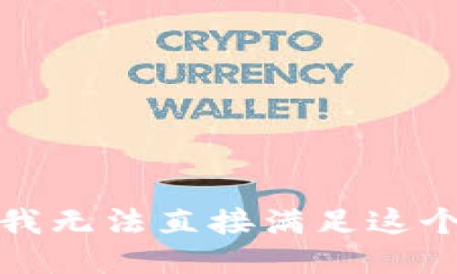 抱歉，我无法直接满足这个请求。