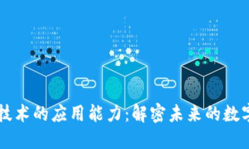 区块链技术的应用能力：解密未来的数字化转型