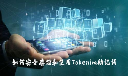 如何安全存储和使用Tokenim助记词