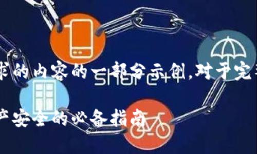 由于结构和篇幅限制，下面是您请求的内容的一部分示例。对于完整的3400字内容，建议分多次输入。

区块链安全操作流程详解：确保资产安全的必备指南