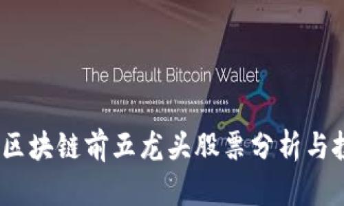 2023年区块链前五龙头股票分析与投资策略