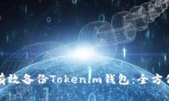 如何有效备份Tokenim钱包：