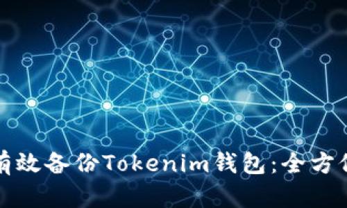 如何有效备份Tokenim钱包：全方位指南