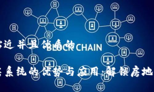 思考一个贴近并且优质的

区块链选房系统的优势与应用：解锁房地产的新未来