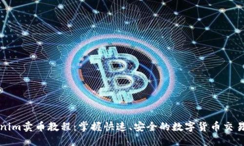 Tokenim卖币教程：掌握快速、安全的数字货币交易方法