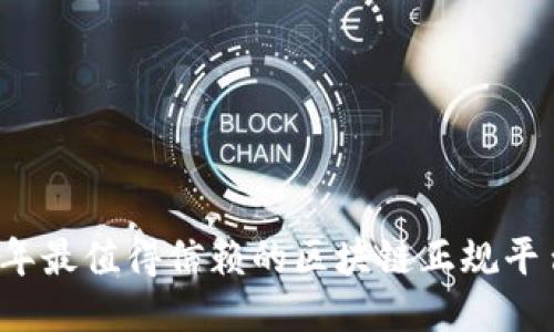 2023年最值得信赖的区块链正规平台推荐